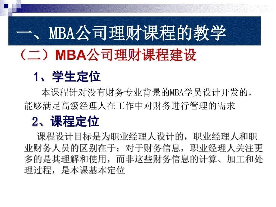 MBA公司理财课程的教与学_第5页