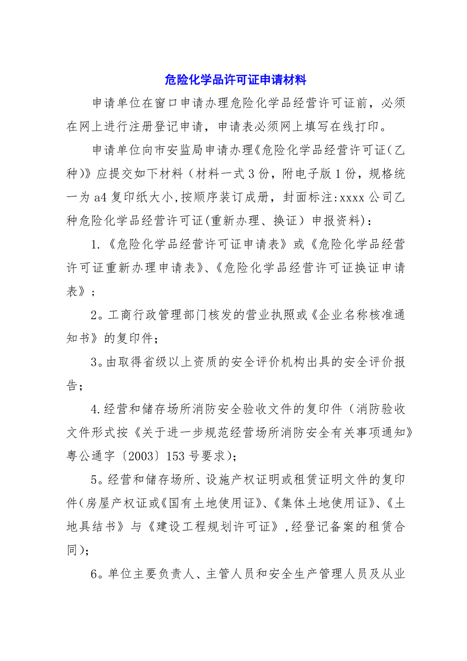 危险化学品许可证申请材料.docx_第1页