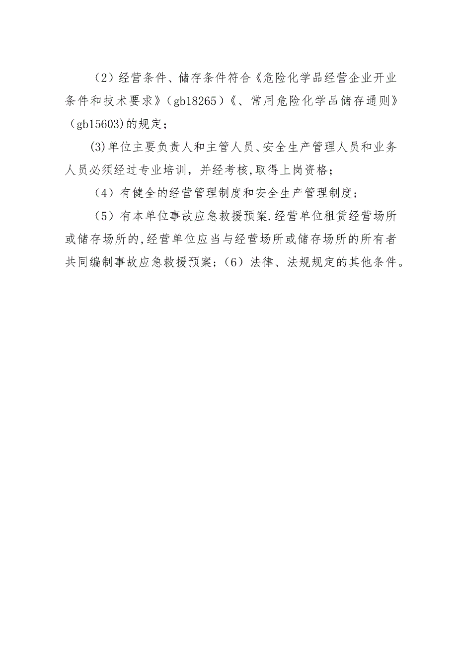 危险化学品许可证申请材料.docx_第3页