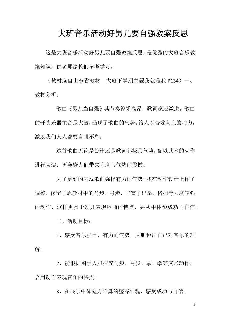 大班音乐活动好男儿要自强教案反思.doc_第1页