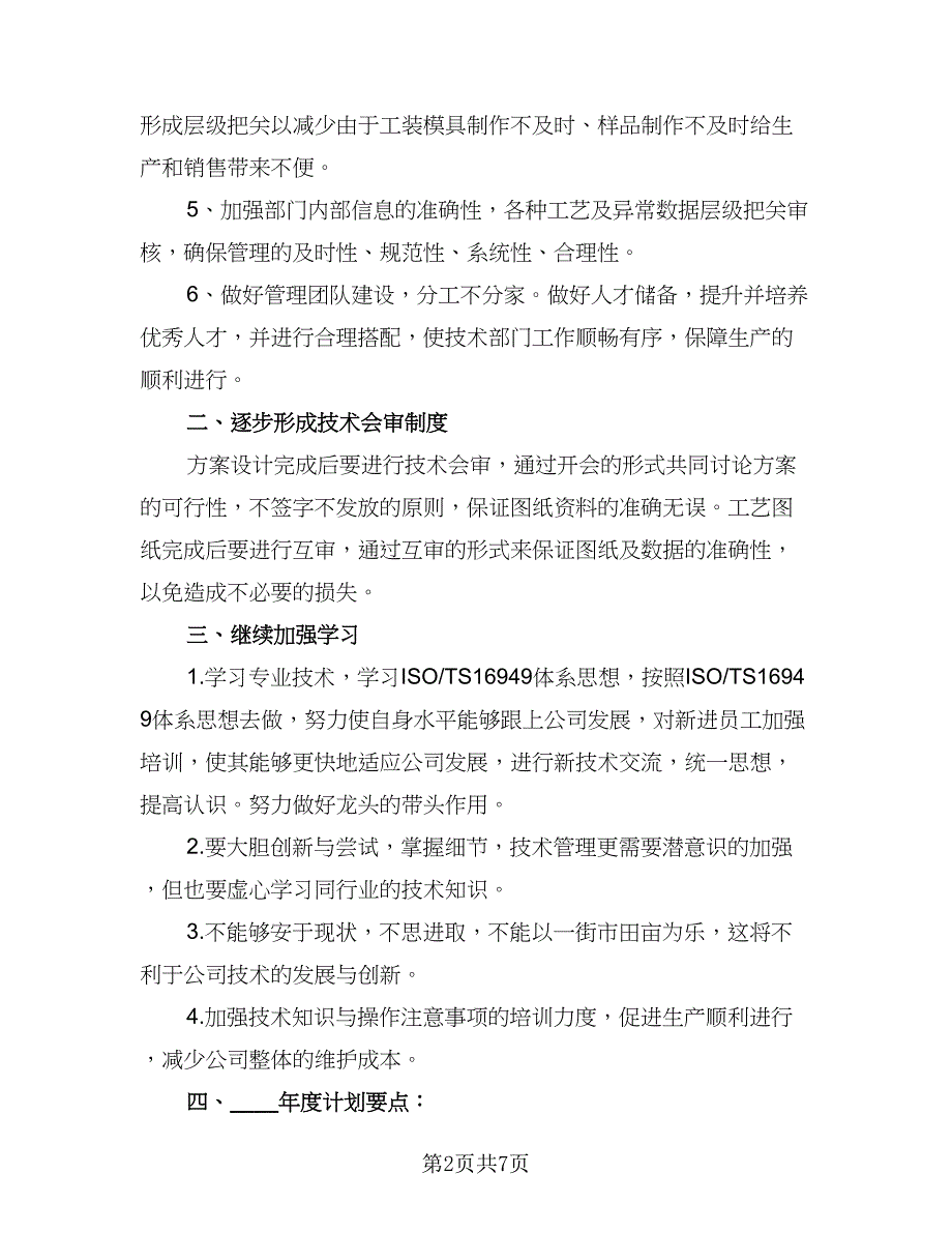 2023年技术部工作计划参考样本（2篇）.doc_第2页