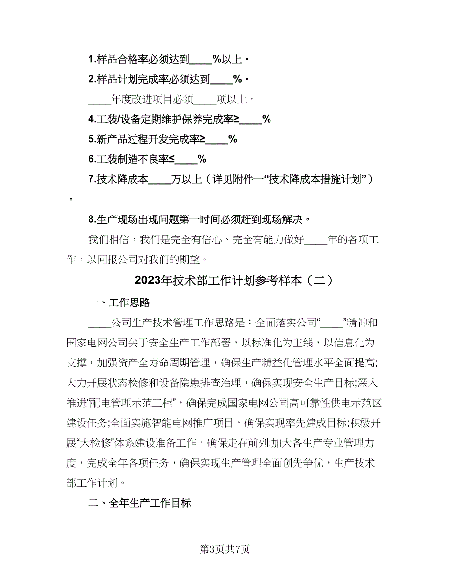 2023年技术部工作计划参考样本（2篇）.doc_第3页