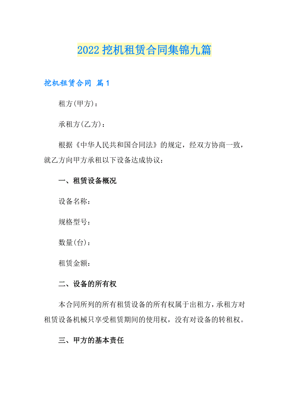 2022挖机租赁合同集锦九篇_第1页