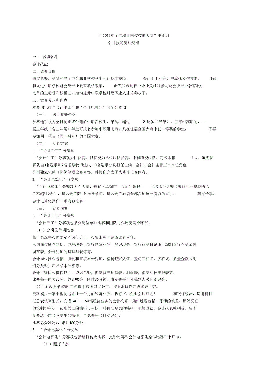 全国职业院校技能大赛会计组规程_第1页