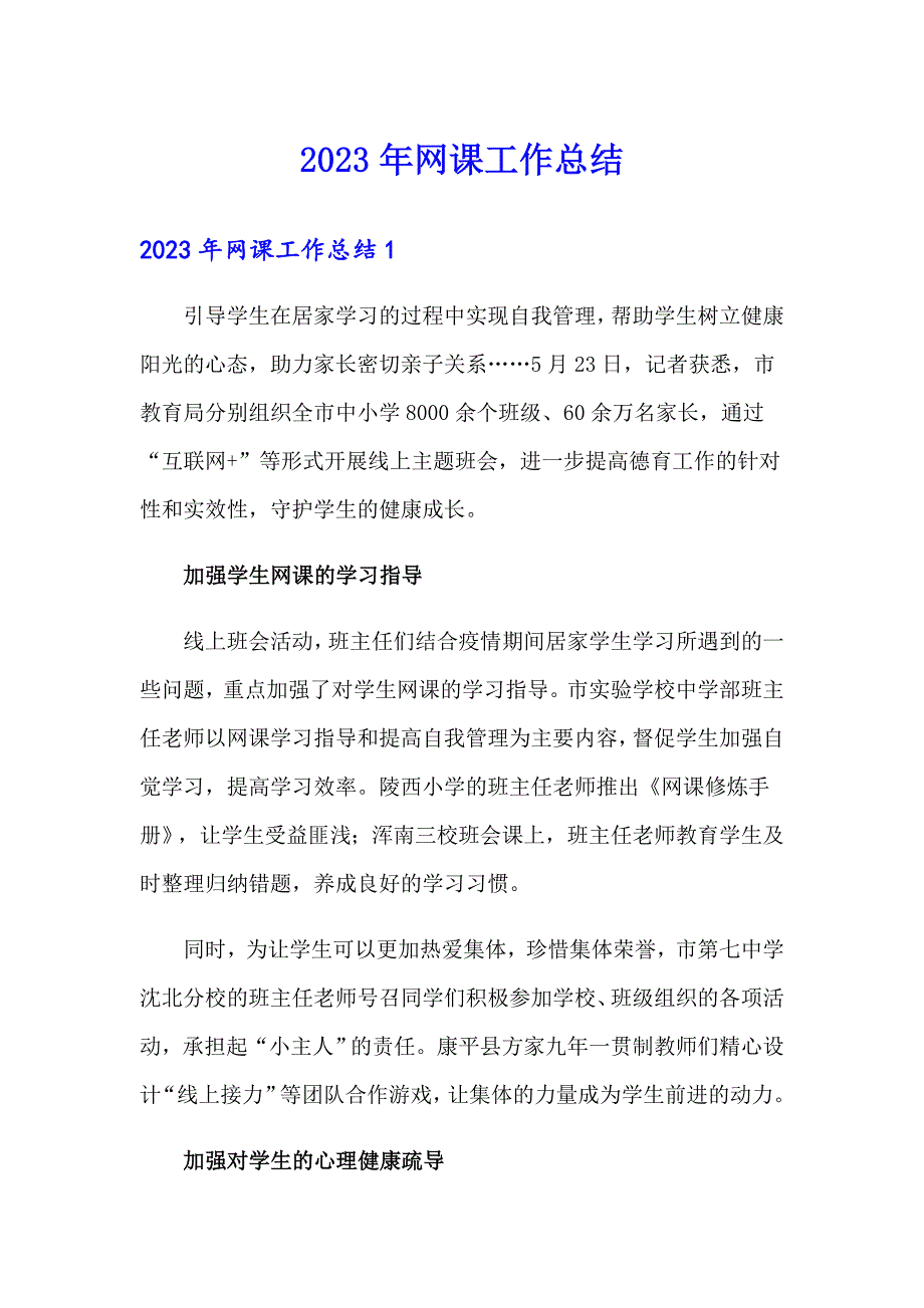 2023年网课工作总结_第1页