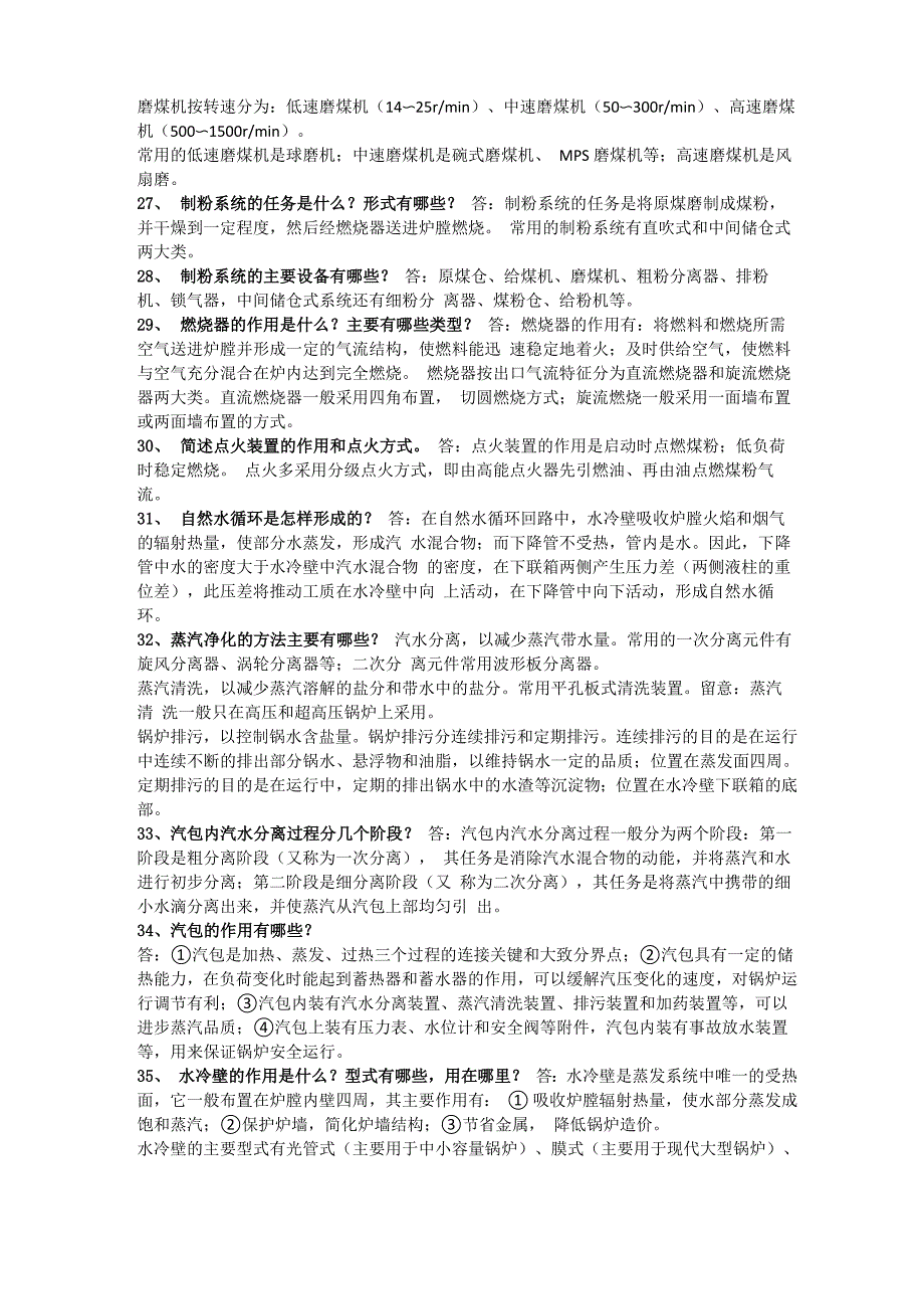 电厂生产基础知识问答128条_第3页