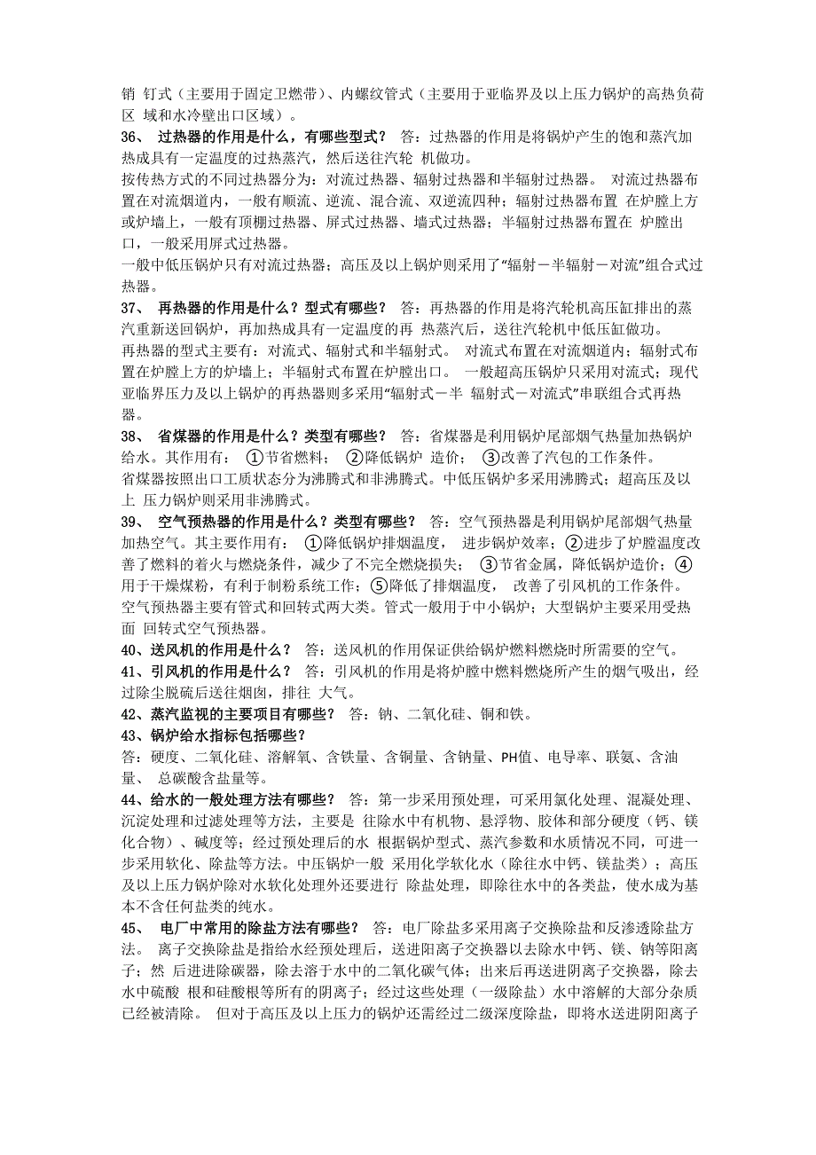 电厂生产基础知识问答128条_第4页