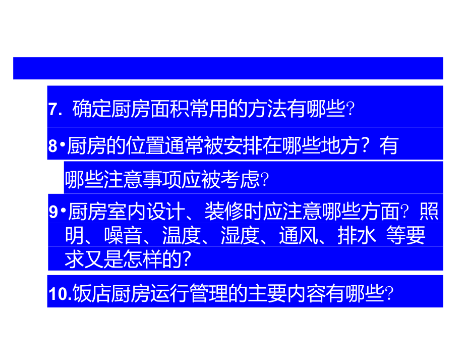 现代餐饮厨房设计与运行管理厨房部分D_第3页