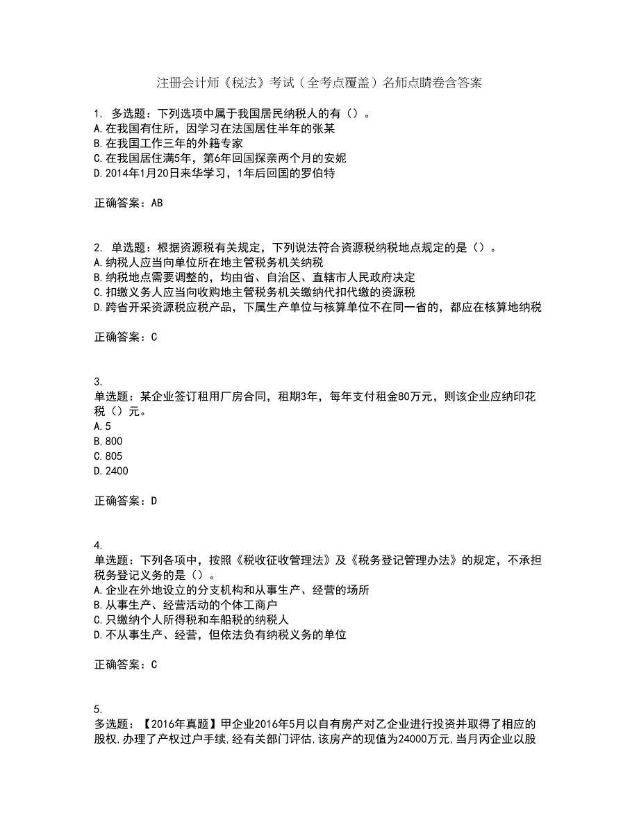 注册会计师《税法》考试（全考点覆盖）名师点睛卷含答案74_第1页