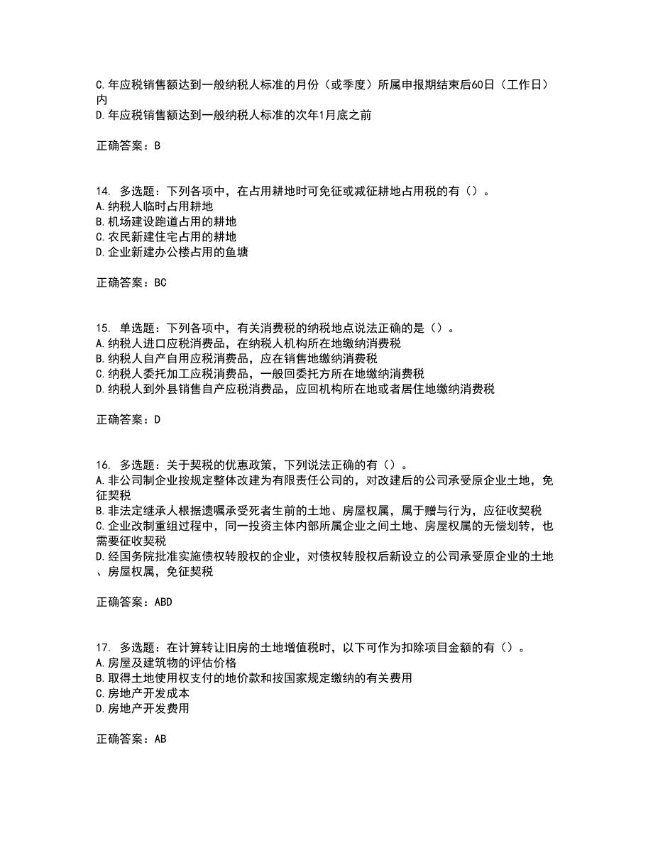 注册会计师《税法》考试（全考点覆盖）名师点睛卷含答案74_第4页