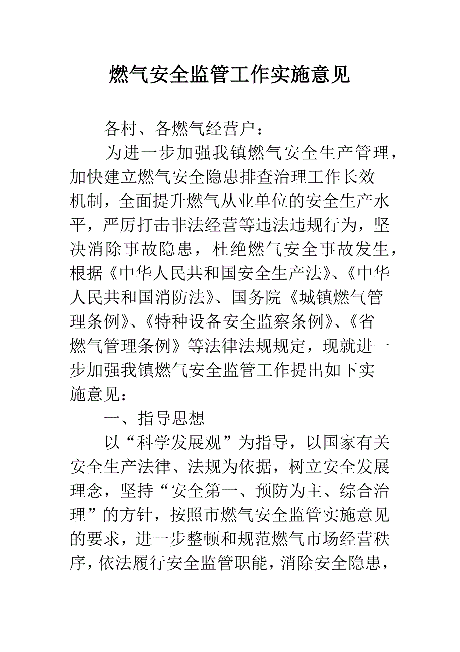 燃气安全监管工作实施意见.docx_第1页