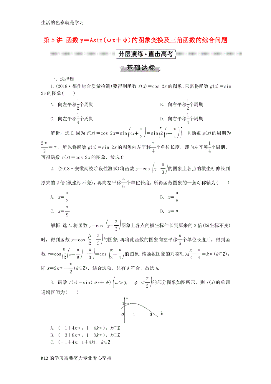 2019高考数学一轮复习第4章三角函数与解三角形第5讲函数y=Asin(ωx+φ)的图象_第1页