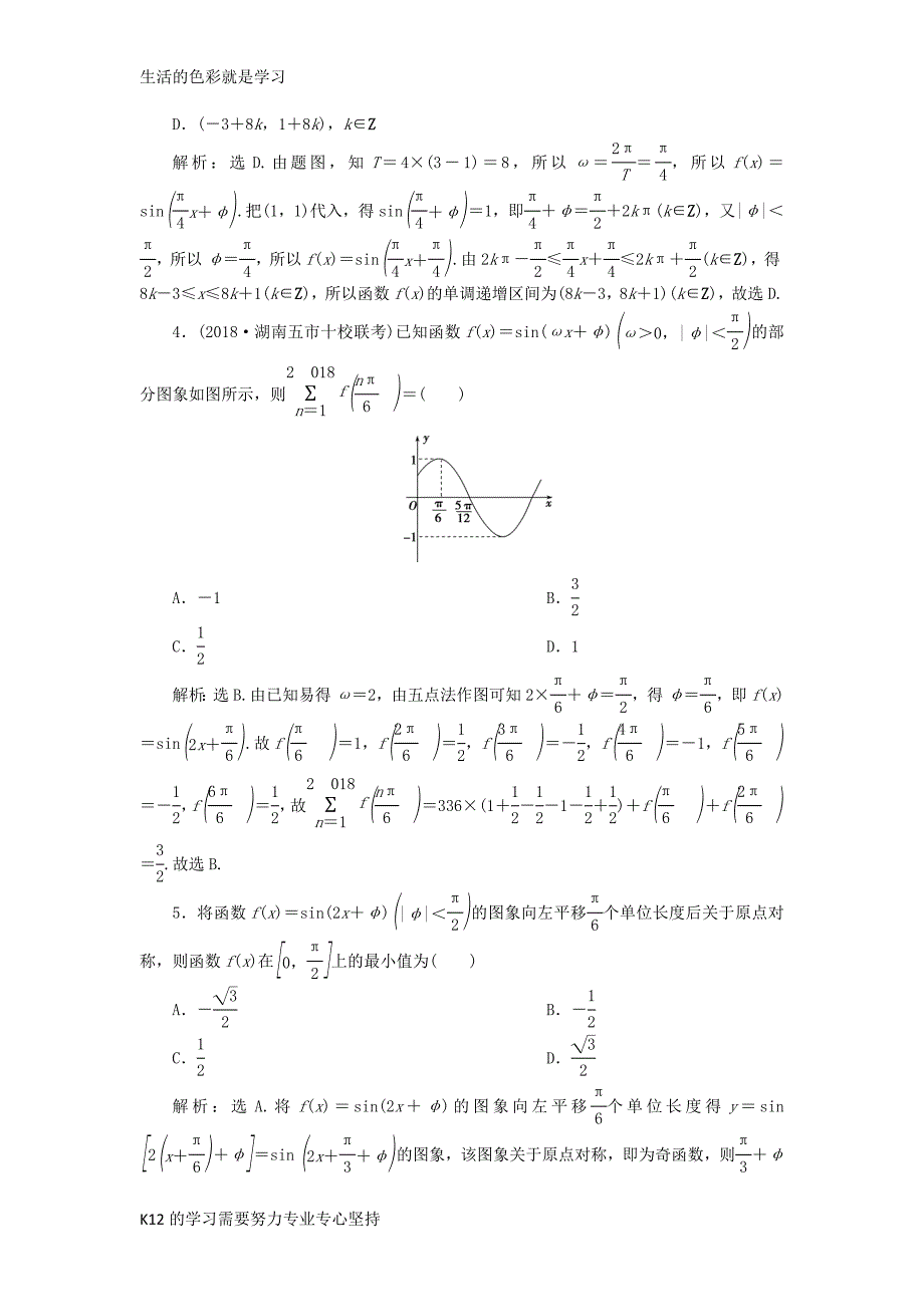 2019高考数学一轮复习第4章三角函数与解三角形第5讲函数y=Asin(ωx+φ)的图象_第2页