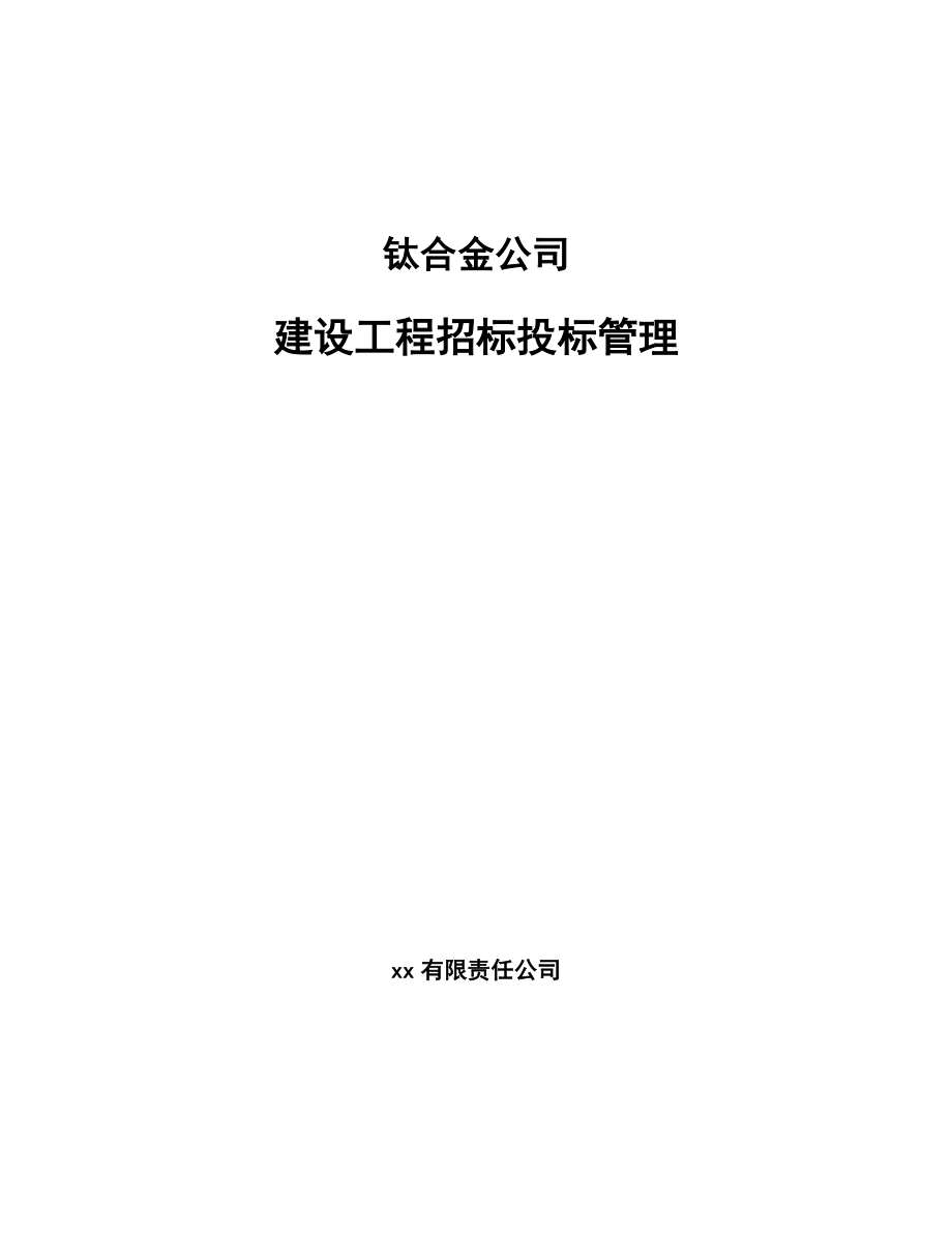 钛合金公司建设工程招标投标管理_第1页