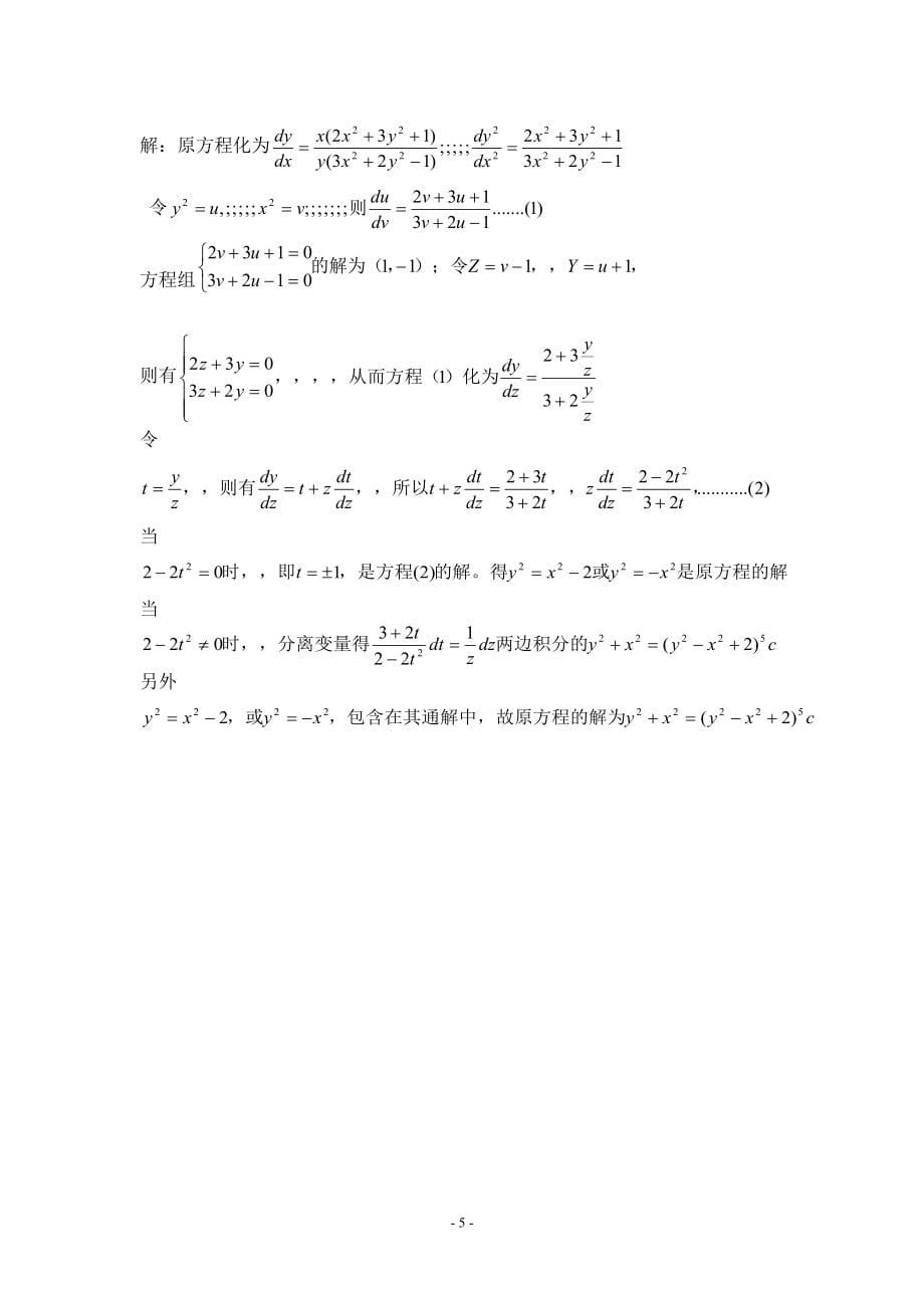 《常微分方程》(第三版)——答案.doc_第5页