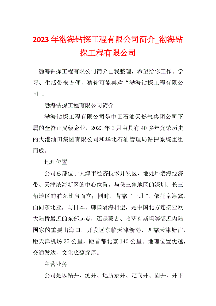 2023年渤海钻探工程有限公司简介_渤海钻探工程有限公司_第1页