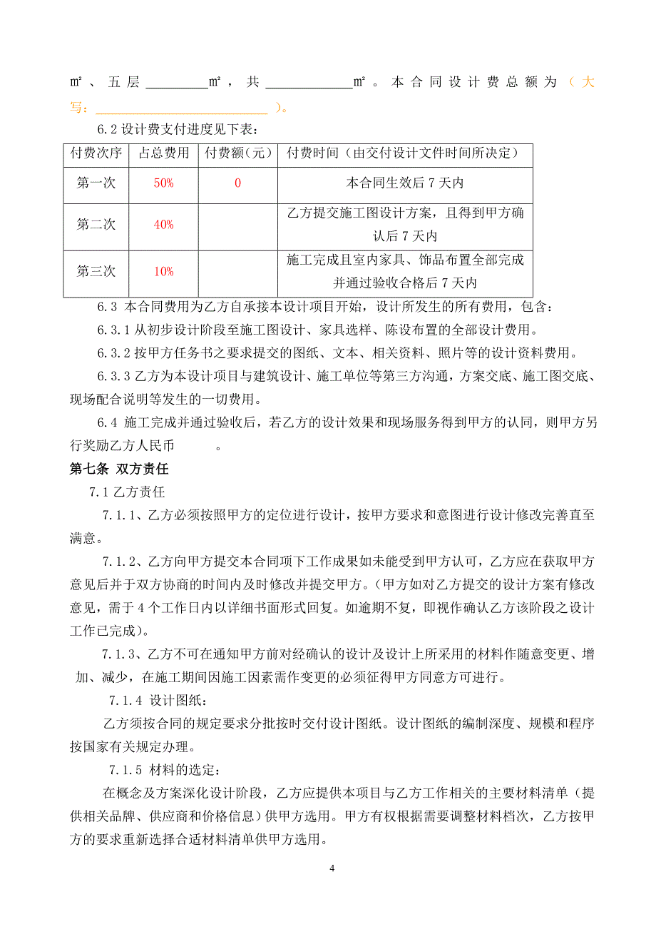 样板房装修设计合同_第4页