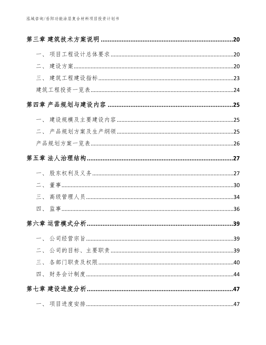 岳阳功能涂层复合材料项目投资计划书（模板参考）_第3页