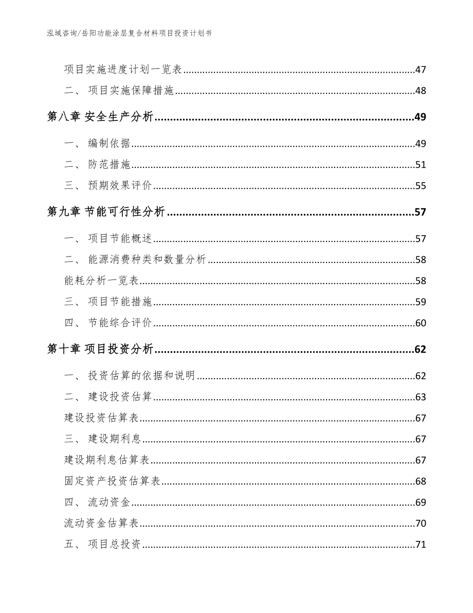 岳阳功能涂层复合材料项目投资计划书（模板参考）_第4页