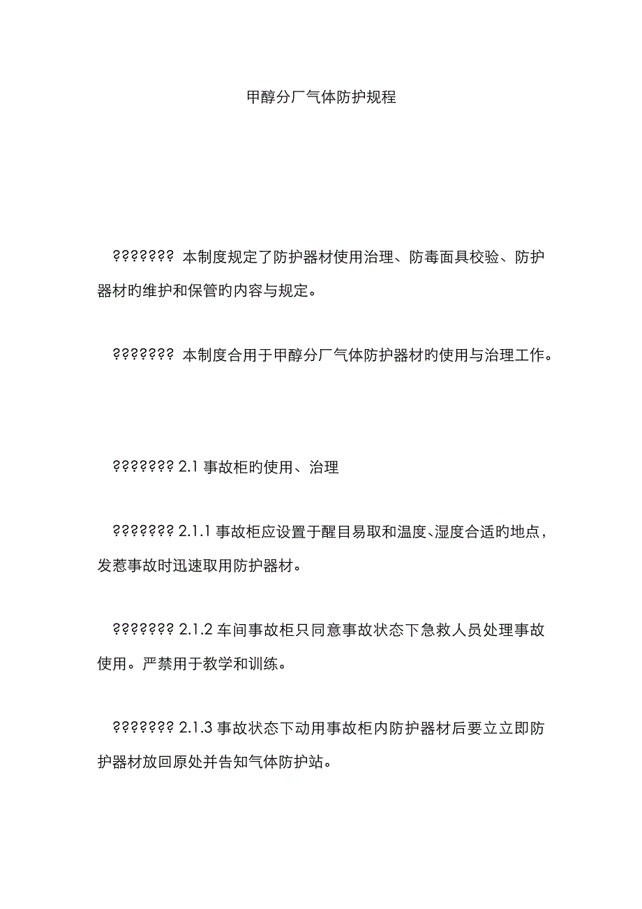 甲醇分厂气体防护规程_第1页