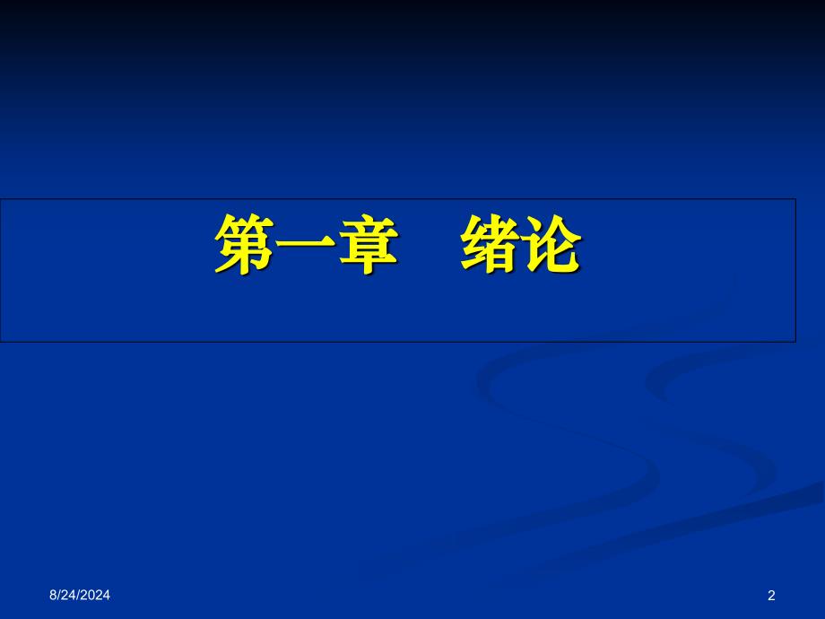 最新医院管理01概论PPT文档_第2页