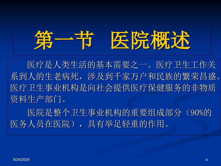 最新医院管理01概论PPT文档_第4页