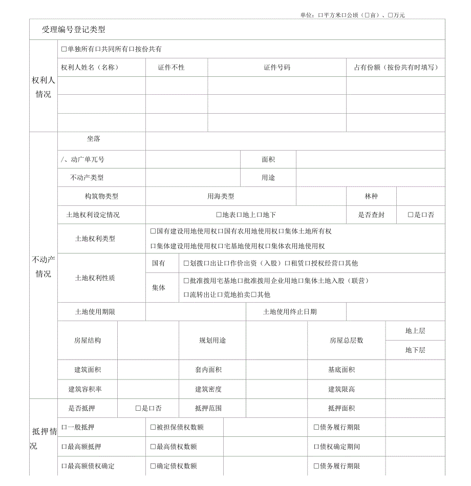不动产登记申请表_第1页