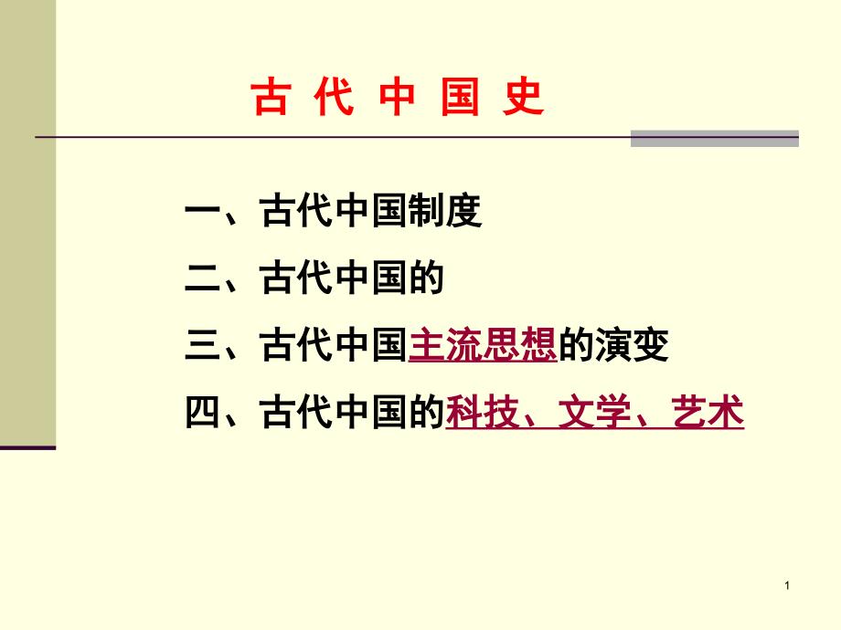 古代中国上课用_第1页