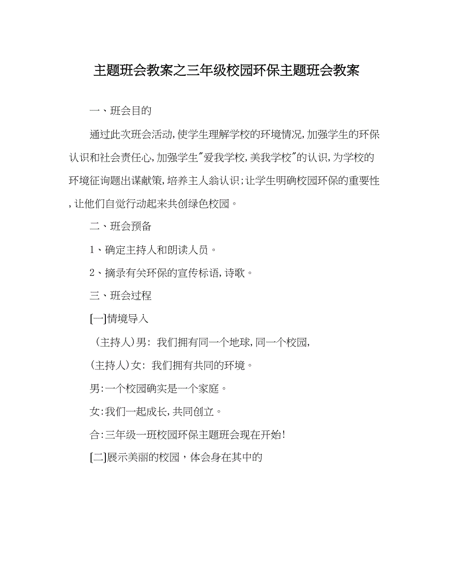 2023年主题班会教案三级《校园环保》主题班会教案.docx_第1页