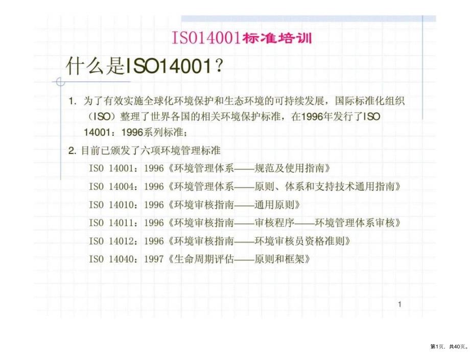 iso14001标准培训_精选课件_第1页