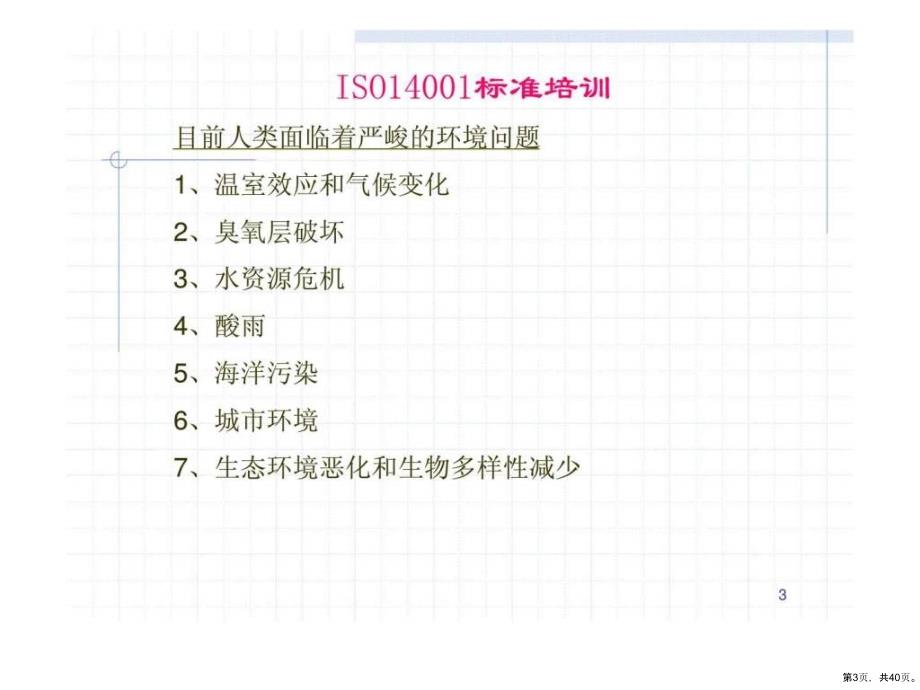 iso14001标准培训_精选课件_第3页