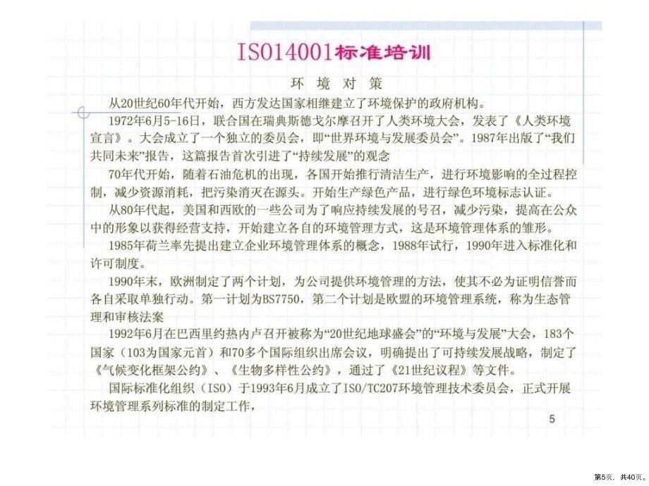 iso14001标准培训_精选课件_第5页