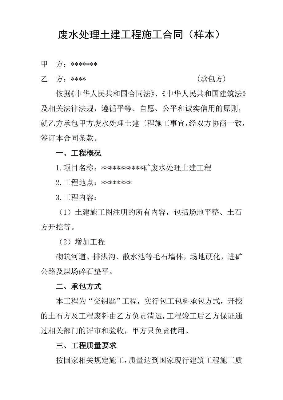 废水处理土建工程施工合同(样本)_第1页