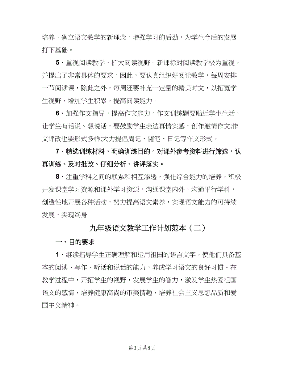 九年级语文教学工作计划范本（三篇）.doc_第3页