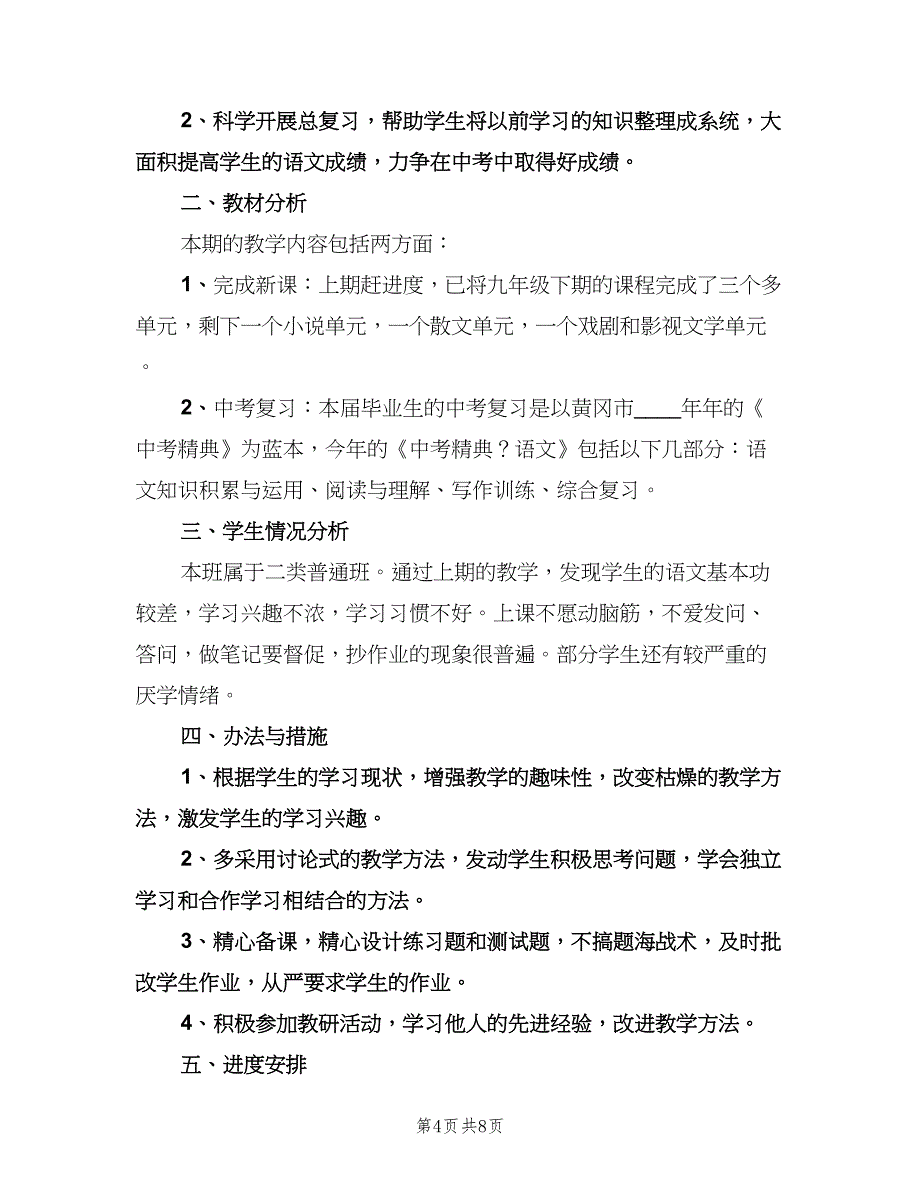 九年级语文教学工作计划范本（三篇）.doc_第4页