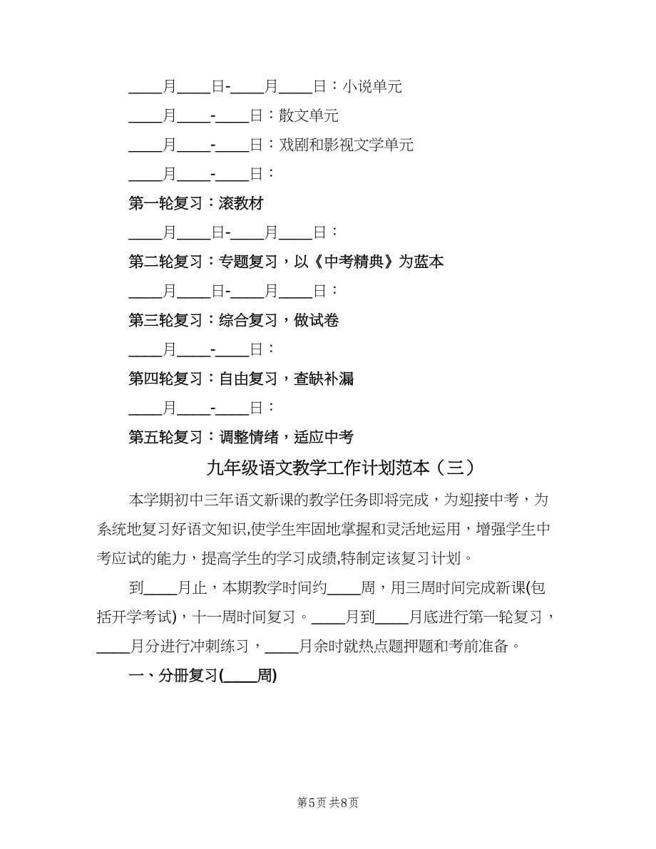 九年级语文教学工作计划范本（三篇）.doc_第5页