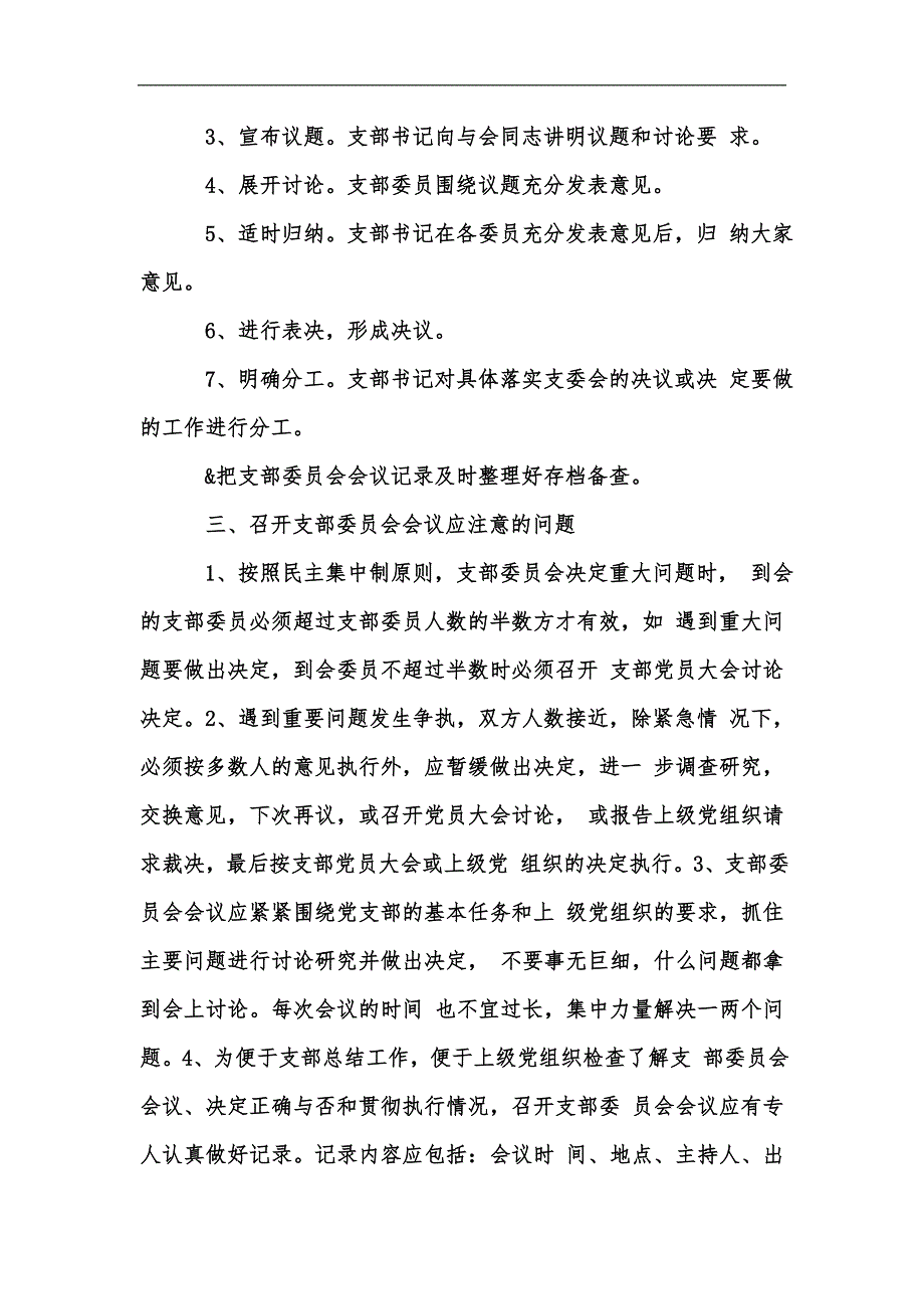 新版党支部委员会会议制度汇编_第2页