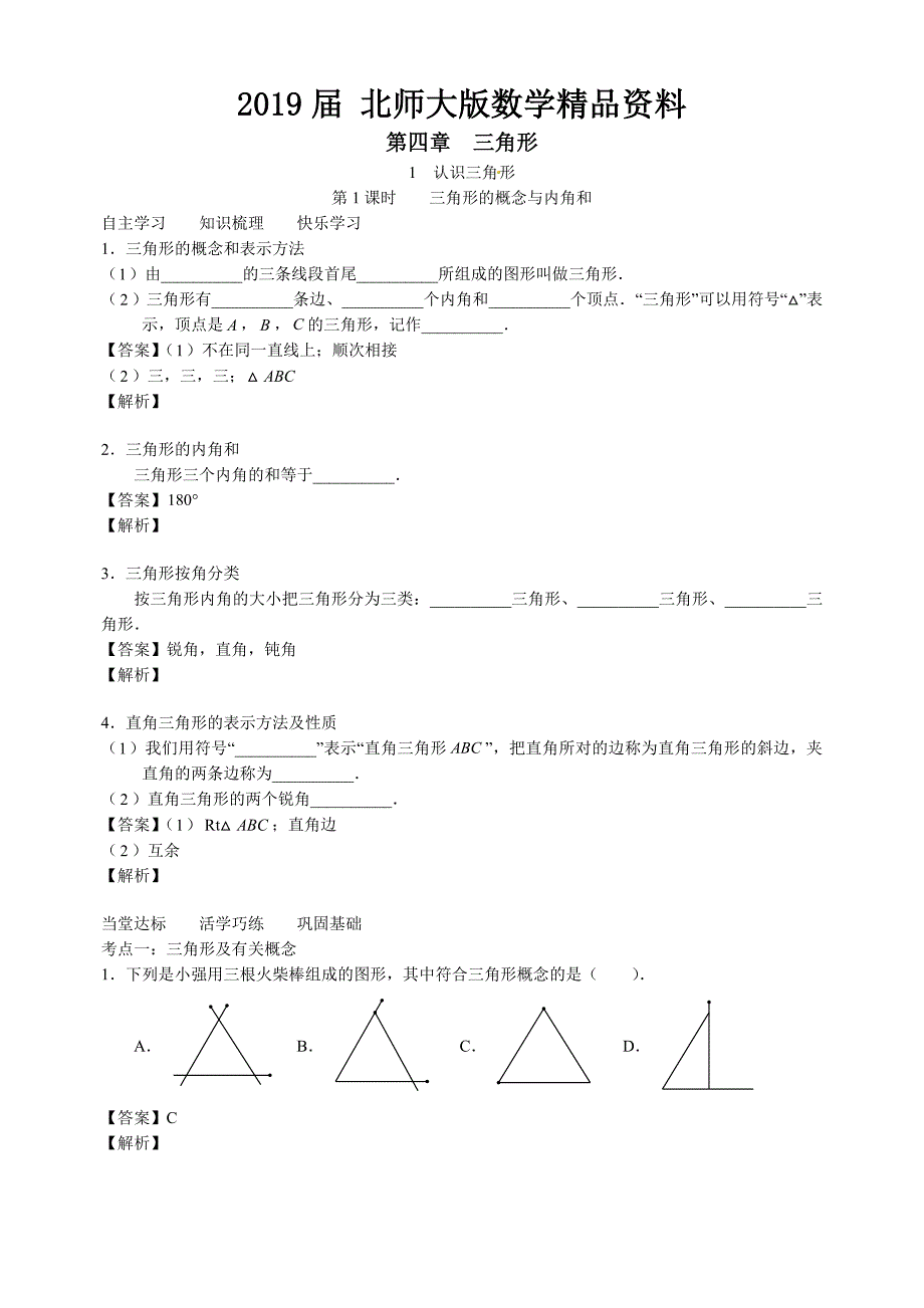 北师大版七年级数学下册学案含解析：第四章三角形1认识三角形_第1页