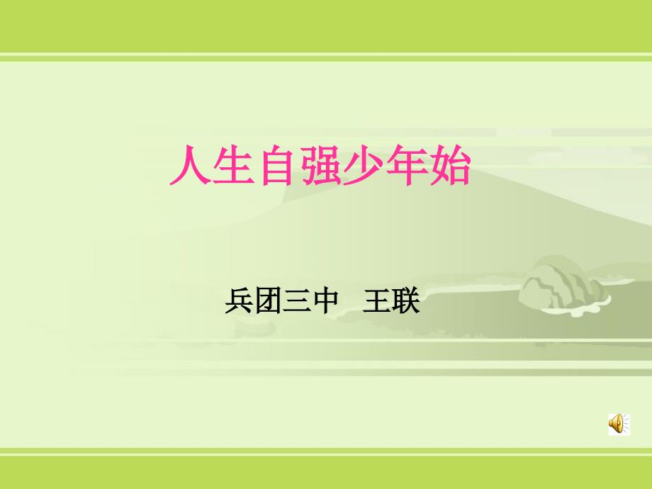 人生自强少年始课件1人教版七年级下_第1页