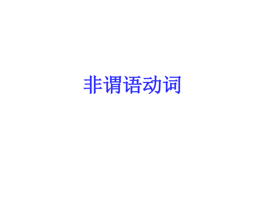 非谓语动词基本形式及例句.ppt_第1页
