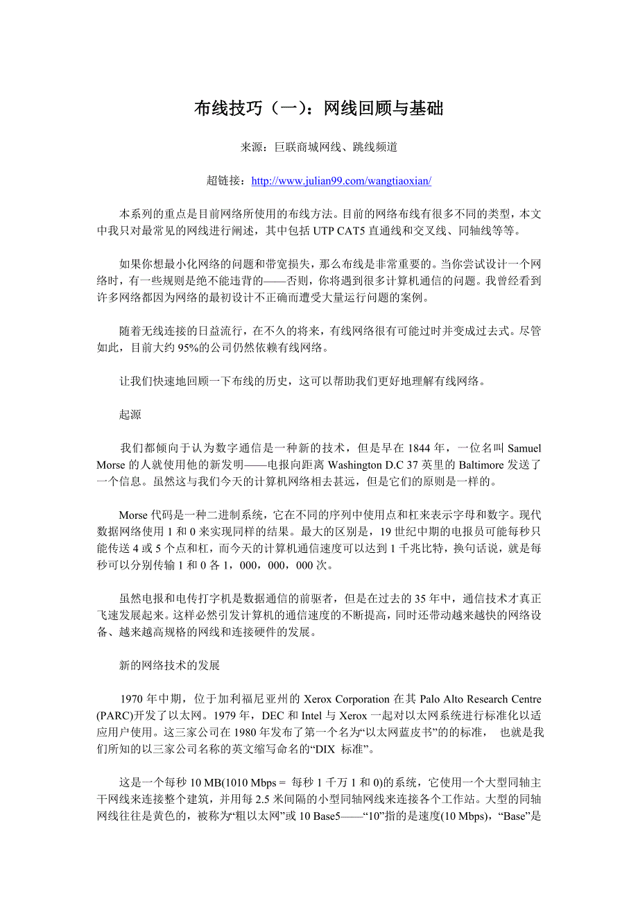 布线技巧（一）：网线回顾与基础【巨联商城网线、跳线频道】.doc_第1页