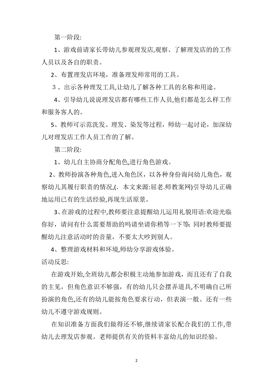 中班角色游戏活动教案及教学反思时尚美发店_第2页