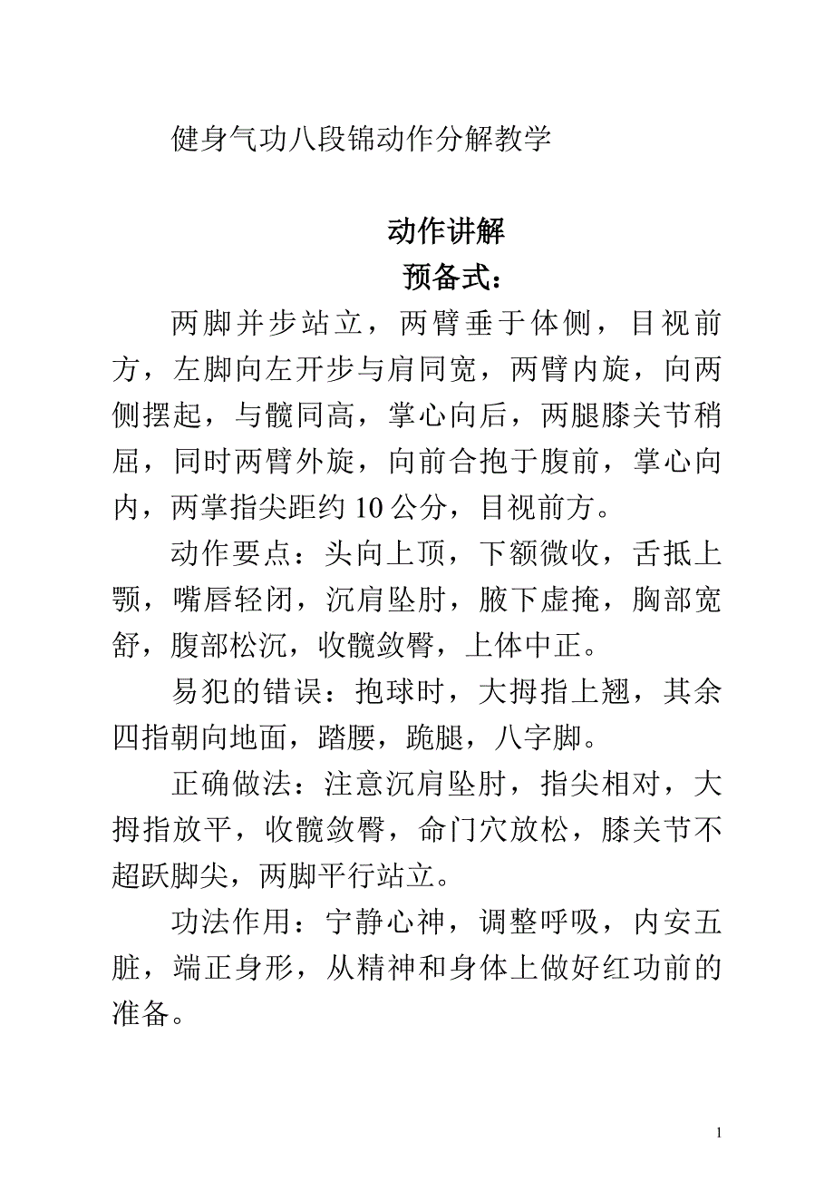 健身气功八段锦动作分解_第1页