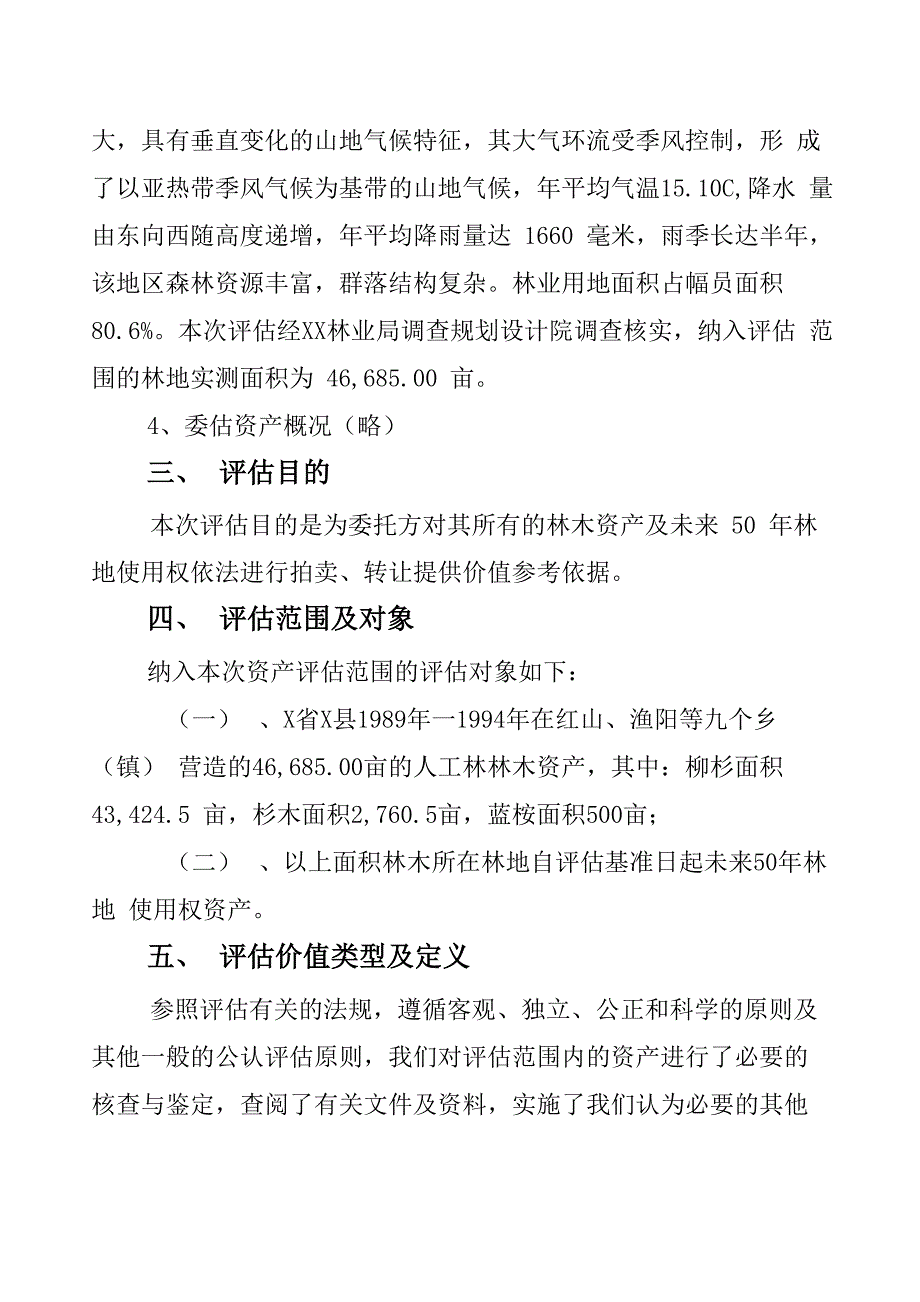 商品用材林资产评估案例_第2页