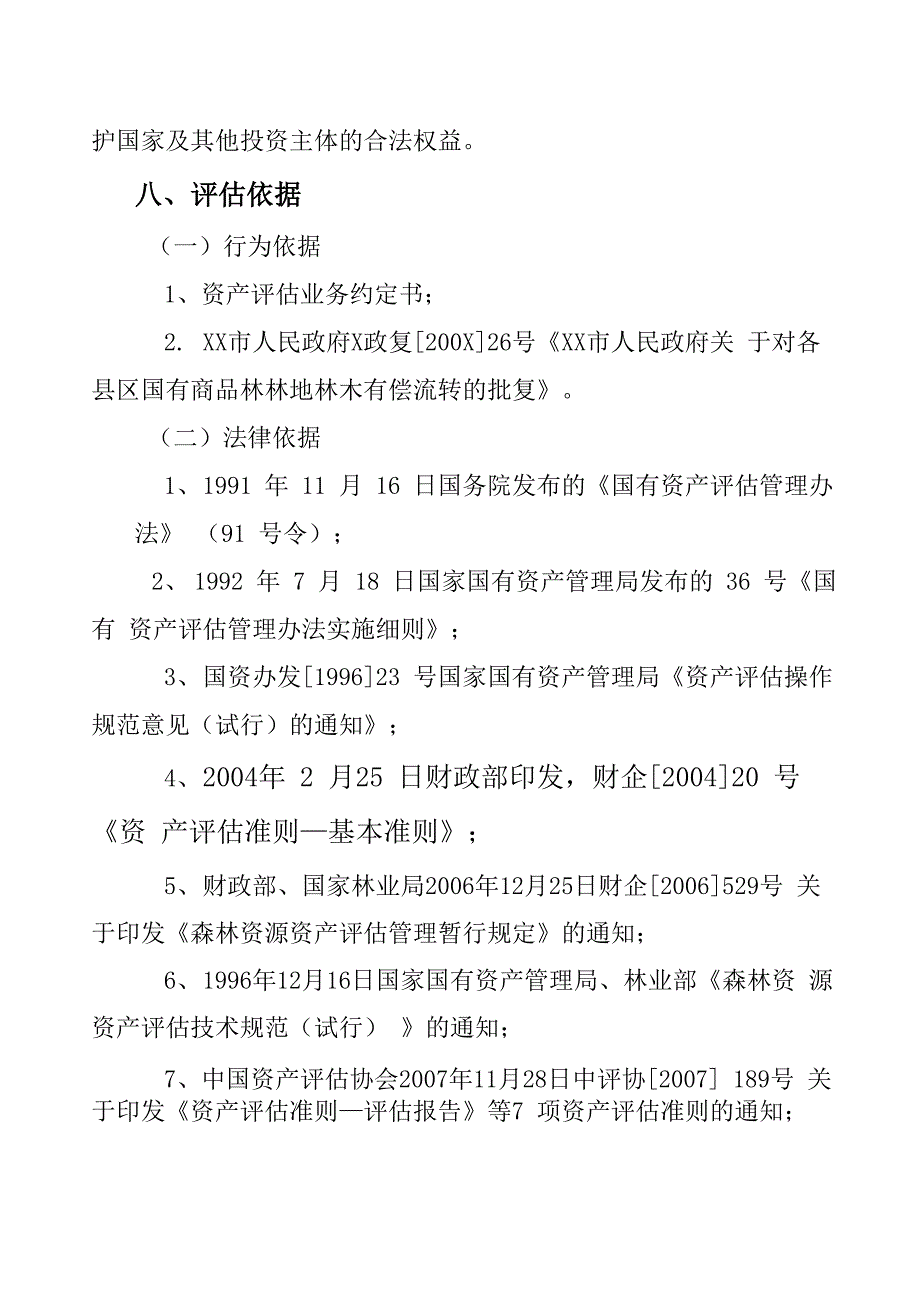 商品用材林资产评估案例_第4页