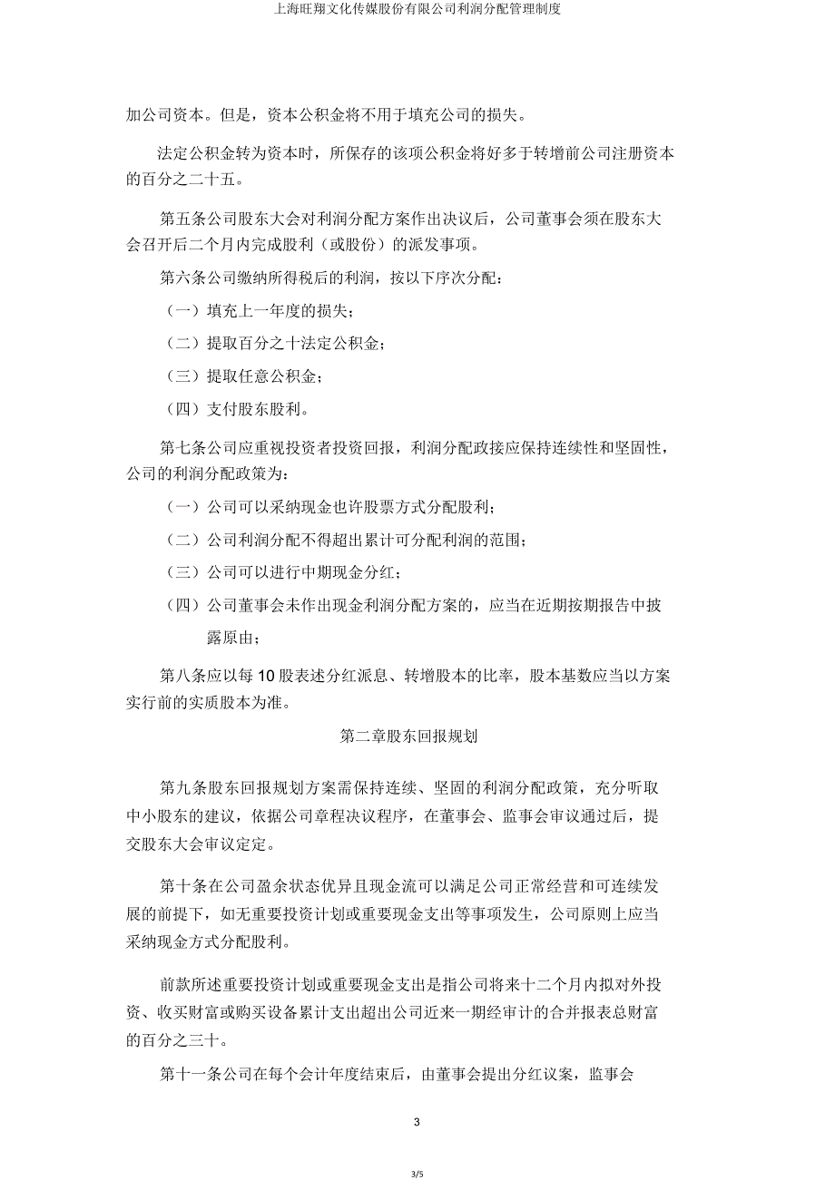 上海旺翔文化传媒股份有限公司利润分配管理制度.doc_第3页