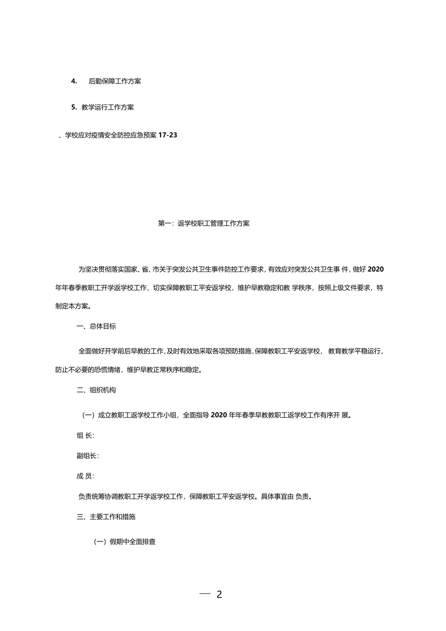 2020年学校疫情防控工作实施方案_第2页