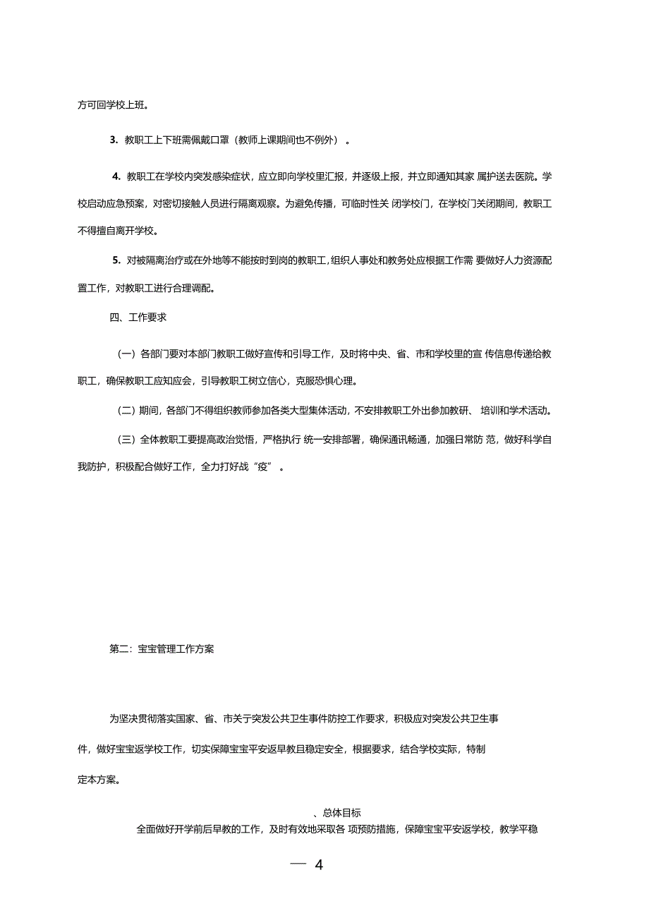 2020年学校疫情防控工作实施方案_第4页