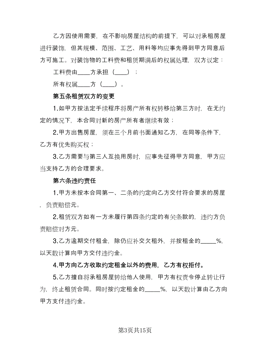 房屋出租协议书电子范文（四篇）.doc_第3页