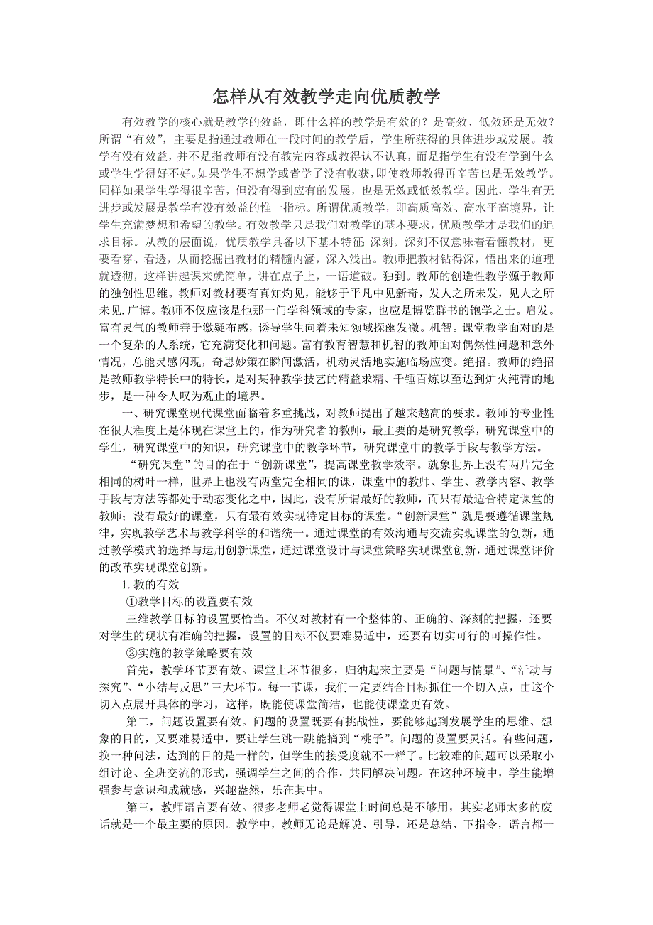 怎样从有效教学走向优质教学.doc_第1页